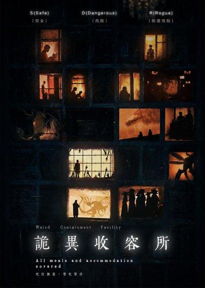 《诡异收容所（47集）Ai短剧（百度网盘）》短剧封面