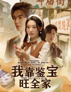 《我靠鉴宝旺全家(63集)温宇&刘亚倩(夸克网盘)》短剧封面