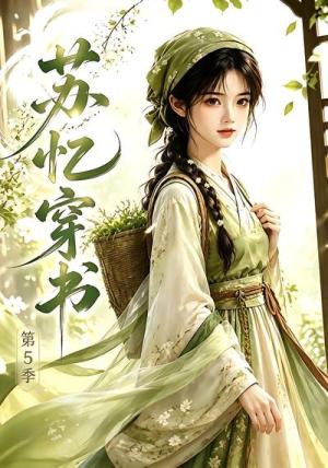 《苏忆穿书第5季(58集)(夸克网盘)》短剧封面