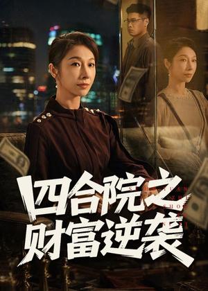 《四合院之财富逆袭(59集)杨天&赵恩晴(夸克网盘)》短剧封面