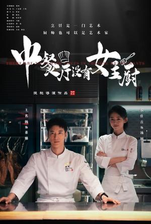 《中餐厅没有女主厨(16集)(夸克网盘)》短剧封面