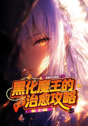 《黑化魔王的治愈攻略：我被反向溺爱了（40集）（夸克网盘）》短剧封面