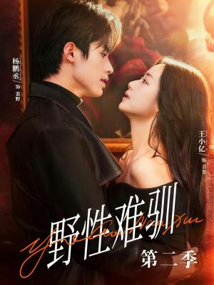 《驯野3&野性难驯第二季(77集)杨鹏丞&王小亿&刘宇航&张旋&刘夕语(夸克网盘)》短剧封面