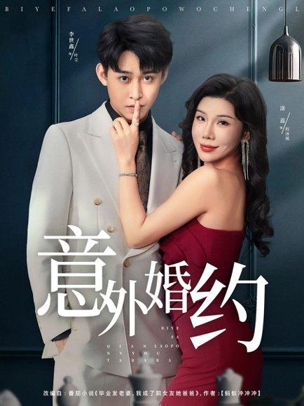 意外婚约 《意外婚约》短剧封面