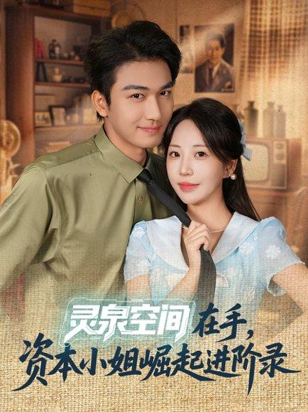 《灵泉空间在手，资本小姐崛起进阶录（74集）姚磊＆彭呆呆》短剧封面