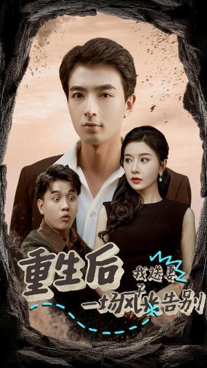 《重生后我送妻子一场风光告别(30集)郑明洋(夸克网盘)》短剧封面