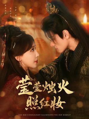 《莹莹烛火照红妆（75集）区天瑞＆房蕾（夸克网盘）》短剧封面