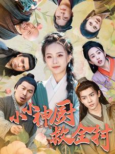 《小小神厨救全村（99集）（夸克网盘）》短剧封面