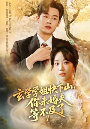 《玄学学姐快下山,你未婚夫等不及了&玄学学姐快下山你未婚夫等不及了(61集)易恒&彭丹丹》短剧封面