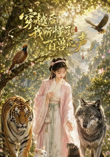 《穿越后我听懂了百兽心声(88集)(夸克网盘)》短剧封面