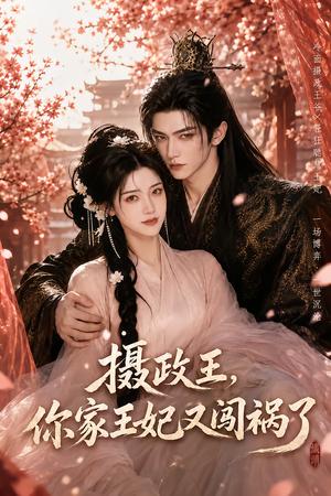 《摄政王,你家王妃又闯祸了(57集)(夸克网盘)》短剧封面