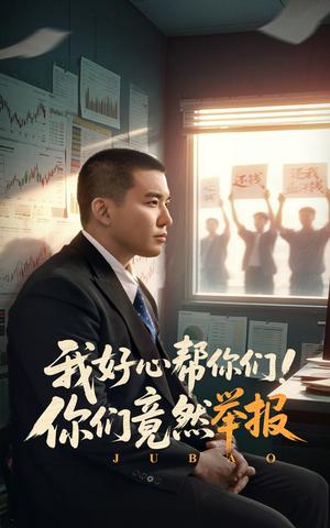 《我好心帮你们!你们竟然举报(60集)阎论(夸克网盘)》短剧封面