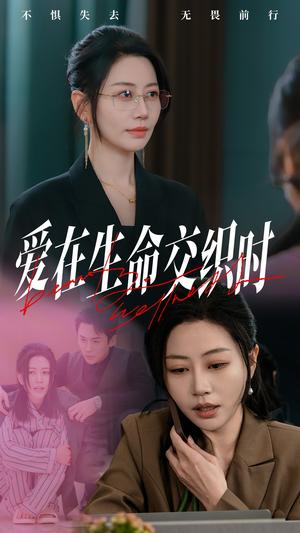 《爱在生命交织时（33集）刘清心&依依（夸克网盘）》短剧封面