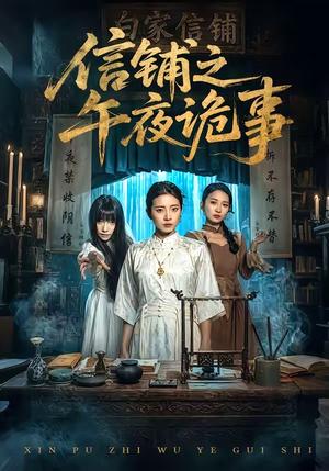 《信铺之午夜诡事（45集）雅坤&陈紫涵（夸克网盘）》短剧封面