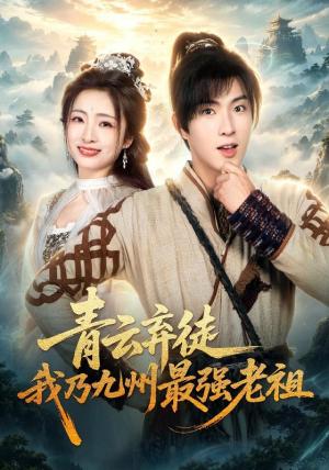 《青云弃徒,我乃九州最强老祖(62集)李兼任&厉蔺菲&穆青(1080P)(夸克网盘)》短剧封面