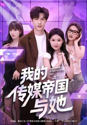 《我的传媒帝国与她(61集)刘子豪&王廷予》短剧封面
