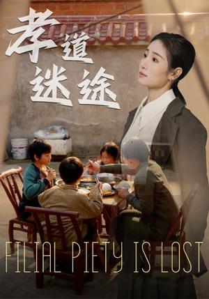 《孝道迷途（50集）毕馨月&杨春（夸克网盘）》短剧封面