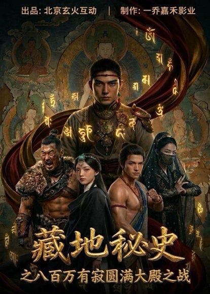 《藏地秘史之八百万有寂圆满大殿之战(73集)Ai短剧(百度网盘)》短剧封面
