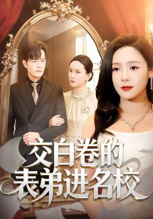 《交白卷的表弟进名校(30集)周六&张现斌(夸克网盘)》短剧封面