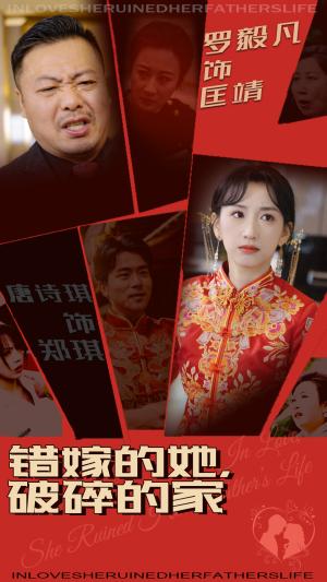 《错嫁的她破碎的家（32集）（夸克网盘）》短剧封面