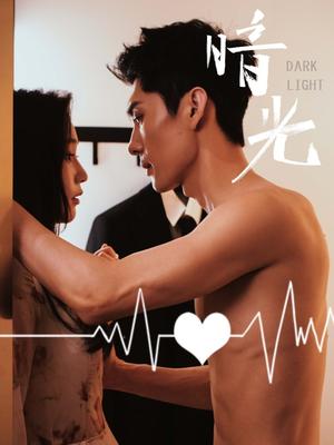 《暗光   未删减版（65集）王译磊&吴纯一（夸克网盘）》短剧封面