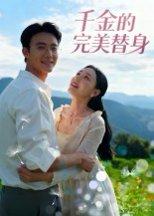 《千金的完美替身》短剧封面