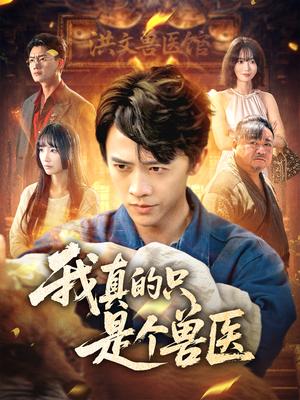 《我真的只是个兽医(64集)赵菲&陈外》短剧封面