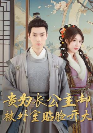 《贵为长公主却被外室贴脸开大（32集）路文卓（夸克网盘）》短剧封面