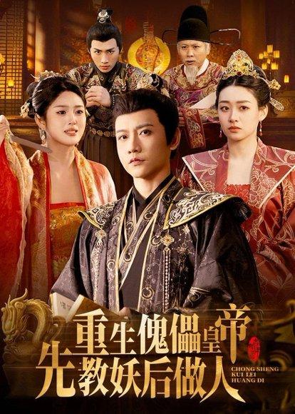 《重生傀儡皇帝,先教妖后做人(101集)苗雨峤&张玉溪(百度网盘)》短剧封面