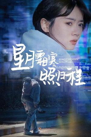 《星月霜寒照归程&为何松开我的手(60集)陈牧耶(夸克网盘)》短剧封面