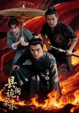 《县衙诡案录（1-3季）（夸克网盘）》短剧封面
