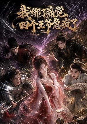 《我绑了痛觉，四个王爷急疯了（49集）（夸克网盘）》短剧封面