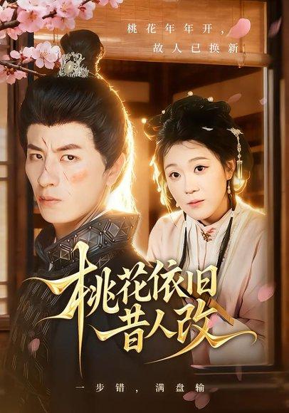 《桃花依旧昔人改(72集)安敏&刘定琛》短剧封面