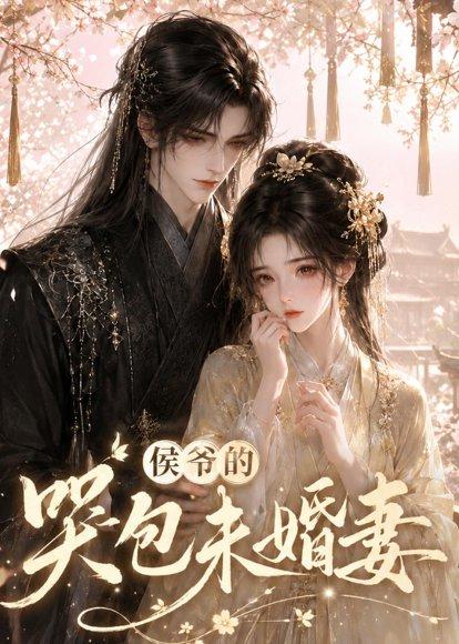 《侯爷的哭包未婚妻(41集)(百度网盘)》短剧封面