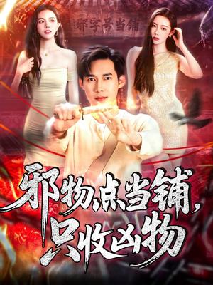 《邪物点当铺,只收凶物(119集)王泽华&杨桃(夸克网盘)》短剧封面