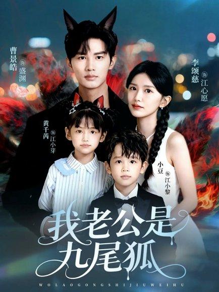 《我老公是九尾狐(62集)曹景皓&李颂慈》短剧封面