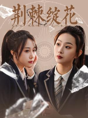 《荆棘绽花（105集）彭千玲（夸克网盘）》短剧封面