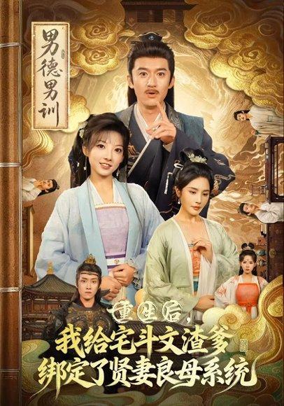 《重生后我给宅斗文渣爹绑定了贤妻良母系统（61集）范薇&高广泽》短剧封面