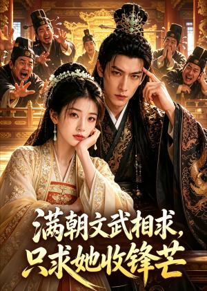 《满朝文武相求，只求她收锋芒（50集）（夸克网盘）》短剧封面
