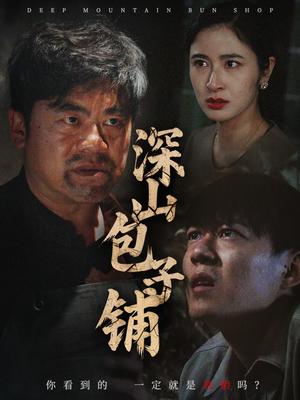 《深山包子铺(35集)唐茜(夸克网盘)》短剧封面