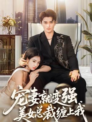 《宠妻就变强，美女总裁缠上我（75集）汪旭圆&许嘉栩&展铭（夸克网盘）》短剧封面