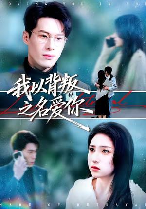 《我以背叛之名爱你(45集)郑谦&美佳(夸克网盘)》短剧封面