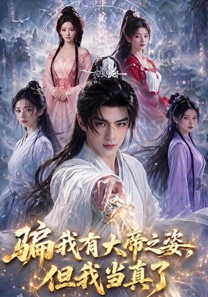 《骗我有大帝之姿，但我当真了（70集）（夸克网盘）》短剧封面
