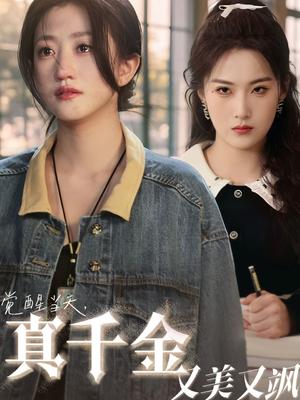 《觉醒当天真千金又美又飒(77集)申晴&鲍治玥》短剧封面