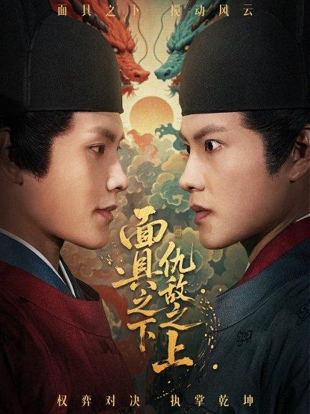 《面具之下仇敌之上&摘下面具之日(53集)周彦哲&牟映竹》短剧封面
