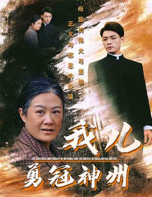 《我儿勇冠神州（60集）李源（夸克网盘）》短剧封面