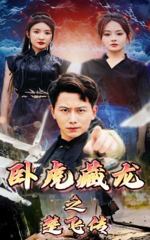《卧虎藏龙之楚飞传(61集)(夸克网盘)》短剧封面