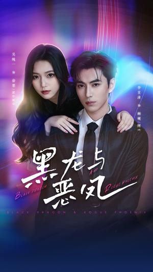 《黑龙与恶凤(61集)李昱潼&吴纯一(夸克网盘)》短剧封面