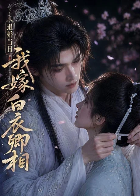 退婚当日我嫁白衣卿相 《退婚当日我嫁白衣卿相》短剧封面