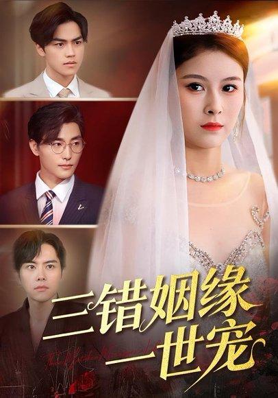 《三错姻缘一世宠（66集）龙梓妍＆李泽雨》短剧封面